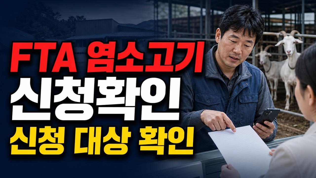 FTA 피해보전직불금 염소고기 나도 받을 수 있을까? 7월 2일 신청 대상 확인