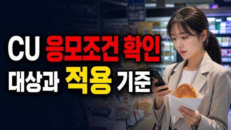 청년 응원 이벤트 최대 100개 빵 교환권 받는 사람은? CU 구매·응모 조건 확인 관련 핵심 정보를 상징적으로 보여주는 썸네일 이미지