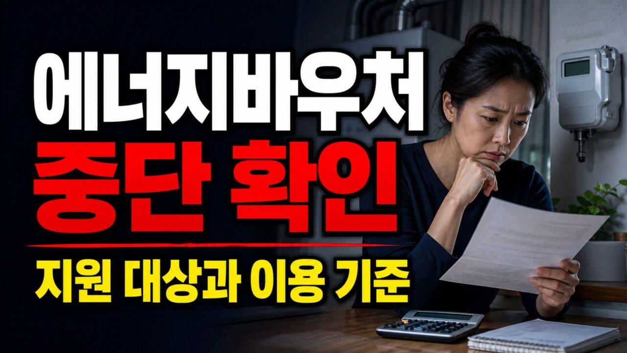 에너지바우처 신청기간인데 오늘 안 된다? 6월 29일 일시 중단 이유 확인
