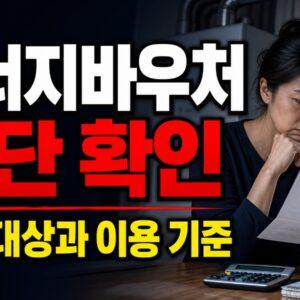 에너지바우처 신청기간인데 오늘 안 된다? 6월 29일 일시 중단 이유 확인 관련 핵심 정보를 상징적으로 보여주는 썸네일 이미지
