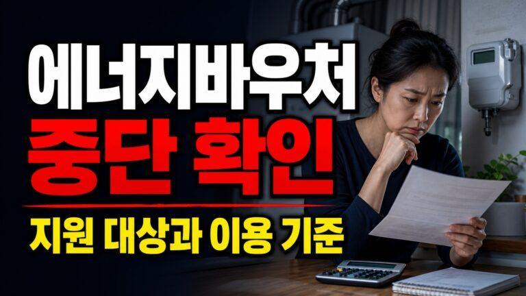 에너지바우처 신청기간인데 오늘 안 된다? 6월 29일 일시 중단 이유 확인 관련 핵심 정보를 상징적으로 보여주는 썸네일 이미지
