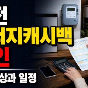 한전 에너지캐시백 전기 줄이면 자동 지급일까? 신청 여부 확인 관련 핵심 정보를 상징적으로 보여주는 썸네일 이미지