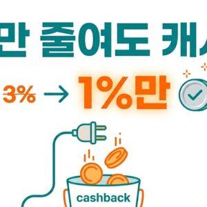 2026 하반기 에너지캐시백 1% 확대