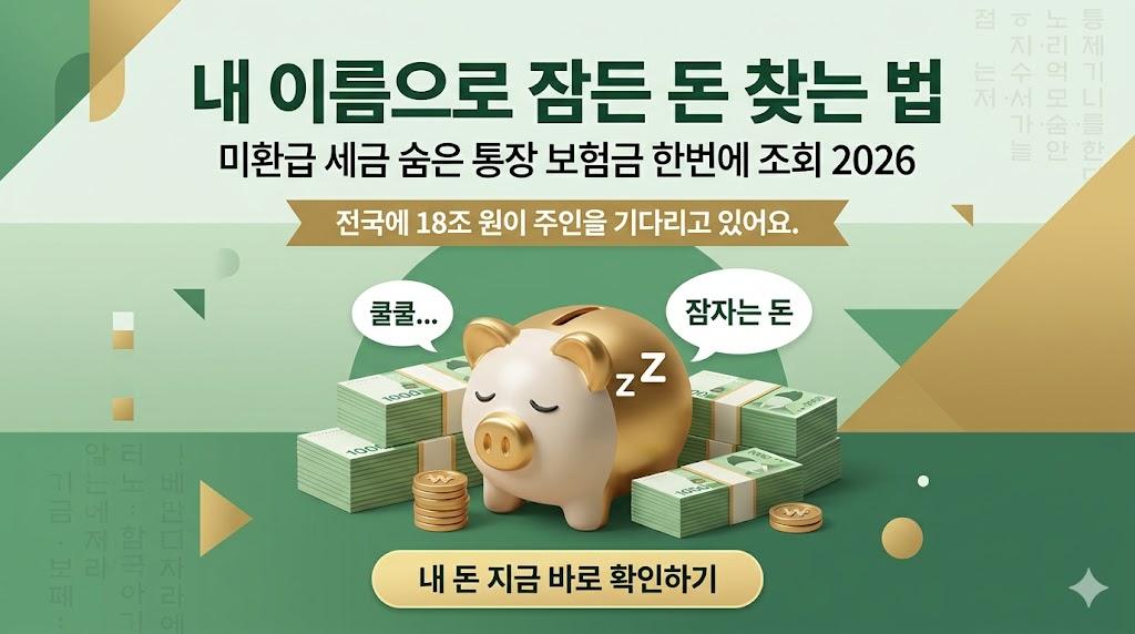 내 이름으로 잠든 돈 찾는 법 — 미환급 세금·숨은 통장·보험금 한번에 조회 (2026)