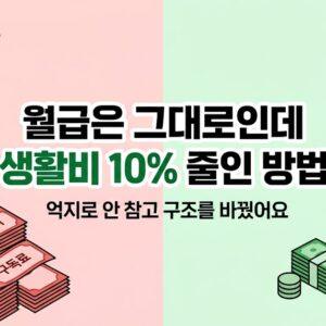 월급은 그대로인데 생활비 10% 줄인 방법 — 억지로 안 참고 구조를 바꿨어요
