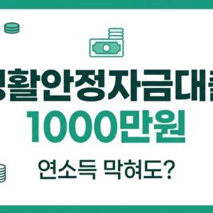 중저신용자 생활안정자금대출 1000만원 한도를 안내하는 대표 썸네일