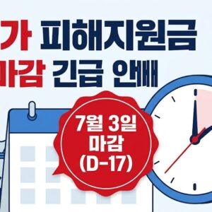 고유가 피해지원금 2차 마감 D-17 7월 3일