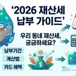 2026 재산세 납부기간 계산법 카드 혜택 총정리