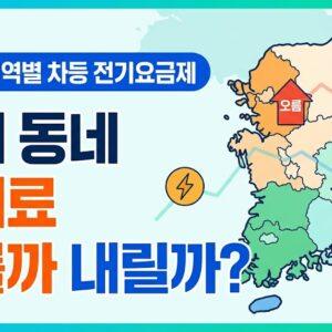 2026 지역별 차등 전기요금제 우리 동네 오를까 내릴까