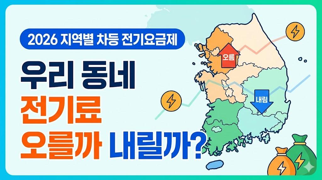 2026 지역별 차등 전기요금제 — 우리 동네 오를까 내릴까 총정리