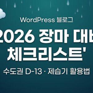 2026 장마 대비 체크리스트 수도권 D-13 대표 이미지