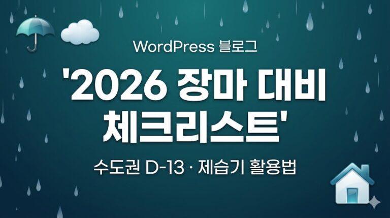 2026 장마 대비 체크리스트 수도권 D-13 대표 이미지