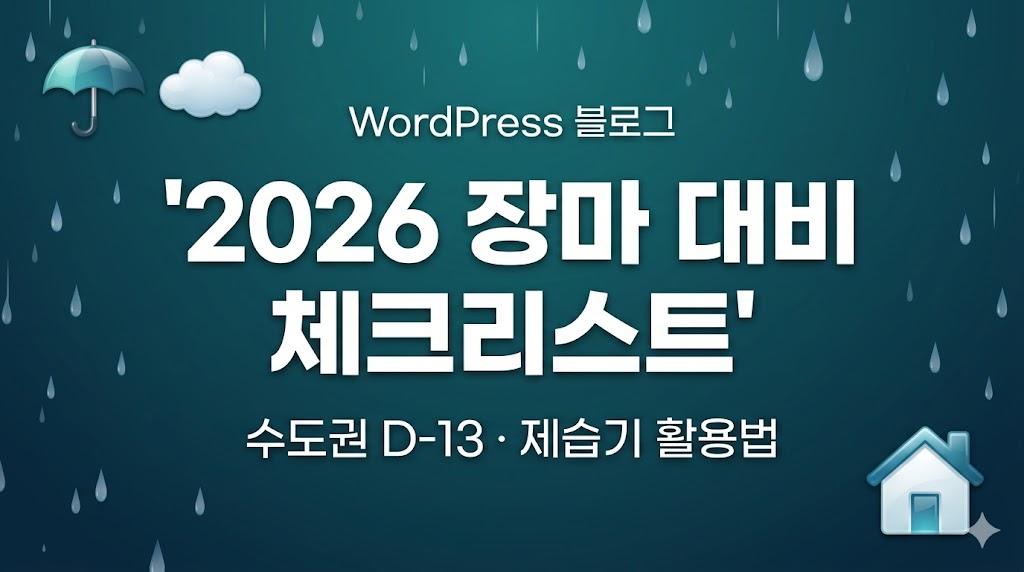 2026 장마 시작 전 곰팡이·습기 대비 체크리스트 — 수도권 D-13, 제습기 활용법