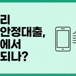 중금리 생활안정대출 토스 신청 비교 인포그래픽 대표 이미지