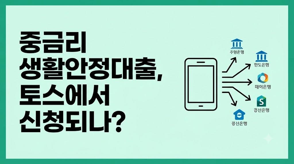 중금리 생활안정대출 토스에서 신청되나? 저축은행 직접 vs 비교플랫폼 차이