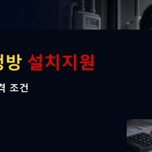 가스냉방설비 설치지원 관련 핵심 정보를 상징적으로 보여주는 썸네일 이미지