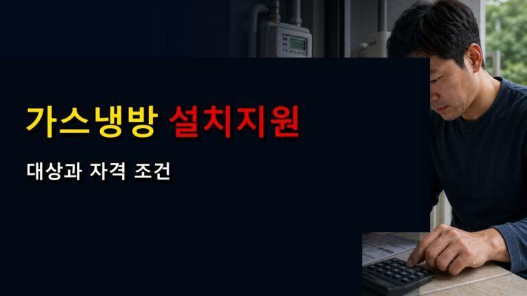가스냉방설비 설치지원 관련 핵심 정보를 상징적으로 보여주는 썸네일 이미지