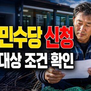 농어민수당지원 관련 핵심 정보를 상징적으로 보여주는 썸네일 이미지
