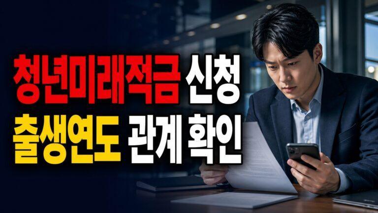 청년미래적금 7월 3일 마지막 신청, 출생연도 관계없이 가능한가 관련 핵심 정보를 상징적으로 보여주는 썸네일 이미지