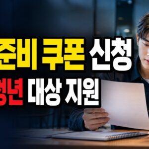 강원특별자치도 청년 취업준비 쿠폰 지원 관련 핵심 정보를 상징적으로 보여주는 썸네일 이미지