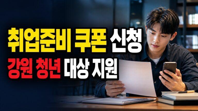 강원특별자치도 청년 취업준비 쿠폰 지원 관련 핵심 정보를 상징적으로 보여주는 썸네일 이미지