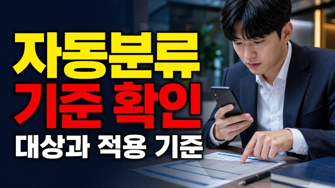 청년미래적금 12% 우대형 내가 고르는 것 아니다? 자동분류 기준 확인