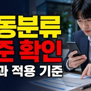 청년미래적금 12% 우대형 내가 고르는 것 아니다? 자동분류 기준 확인 관련 핵심 정보를 상징적으로 보여주는 썸네일 이미지