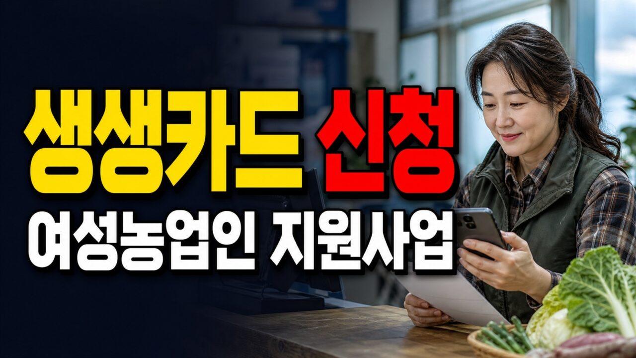 여성농업인 생생카드 지원사업