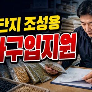 전문단지조성용종자구입지원 관련 핵심 정보를 상징적으로 보여주는 썸네일 이미지