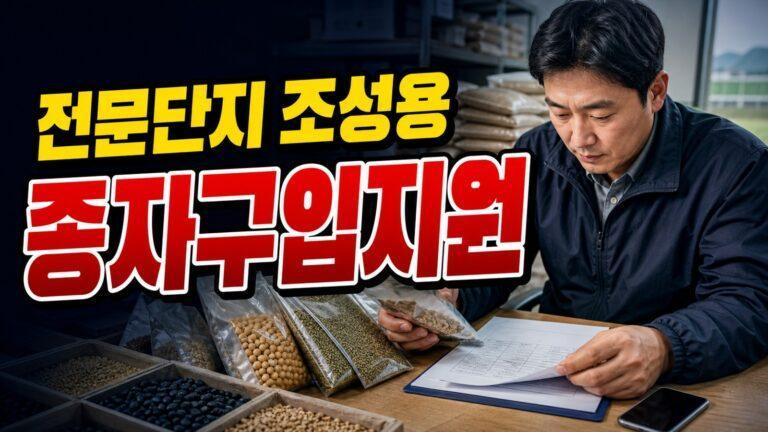 전문단지조성용종자구입지원 관련 핵심 정보를 상징적으로 보여주는 썸네일 이미지
