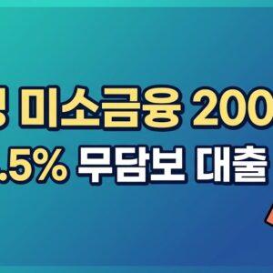 삼성 미소금융 2000억 연 4.5% 무담보 대출 안내 썸네일