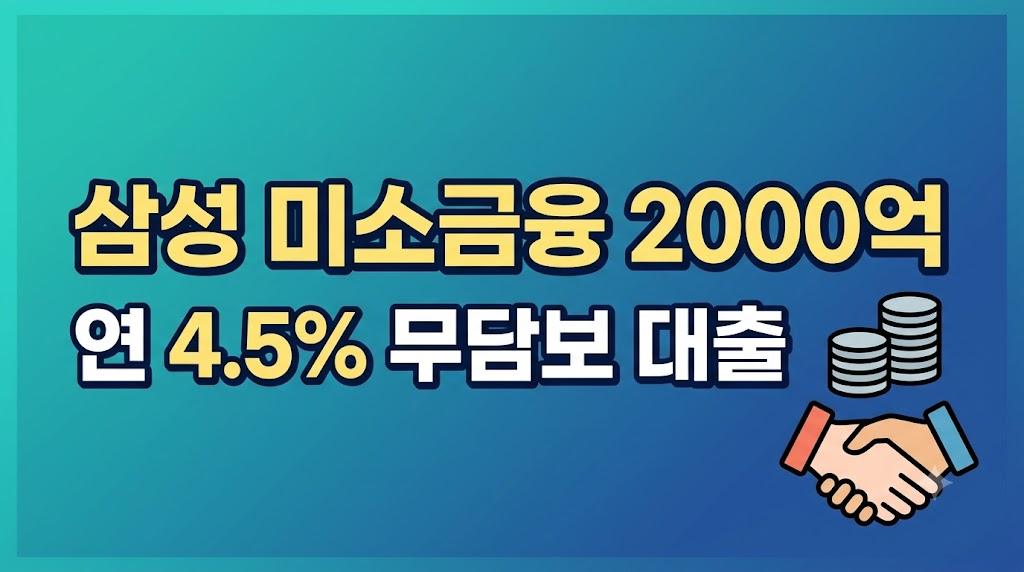 삼성 미소금융 2000억, 나도 받을 수 있을까? 대상 조건·금리·신청법 총정리 (2026)