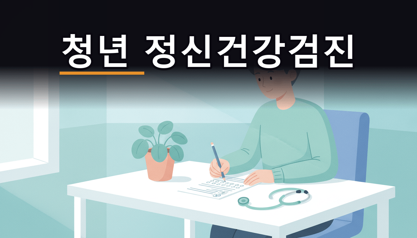 2026년 청년 정신건강검진 대상 확인과 심리상담 바우처 안내