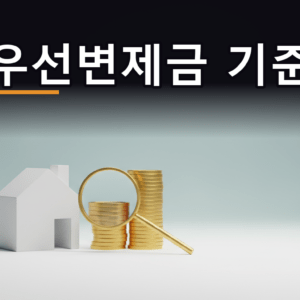 소액임차인 최우선변제금 기준일을 상징하는 흰 집 모형과 동전 더미, 돋보기