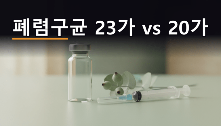 65세 이상 폐렴구균 예방접종 23가와 20가 백신 차이 안내