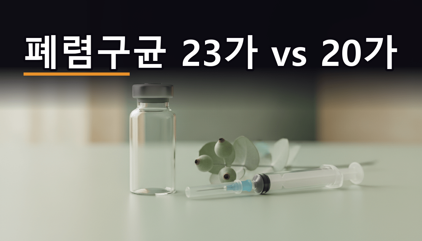 65세 이상 폐렴구균 예방접종 23가와 20가 백신 차이 안내