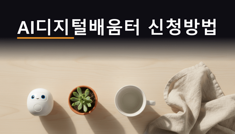 밝은 창가 책상 위에 놓인 작은 흰색 로봇과 화분 - AI디지털배움터 신청방법 안내