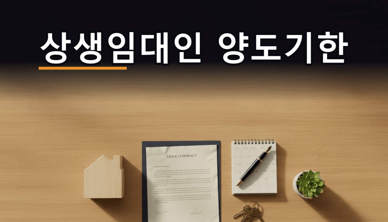 상생임대인 양도기한 신설｜내 집은 언제까지 팔아야 하나