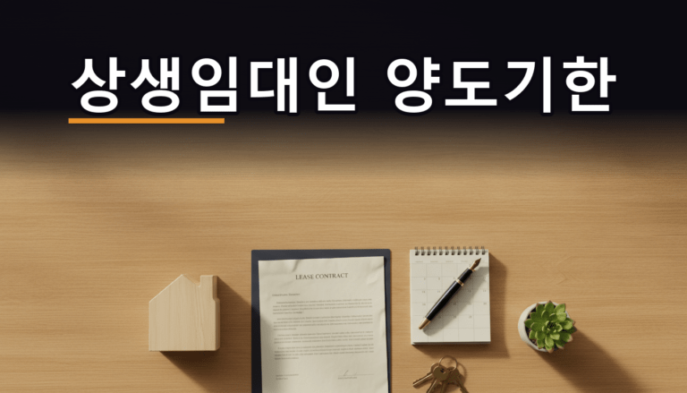 상생임대인 양도기한 신설 - 임대차계약서와 집 모형, 달력이 놓인 책상