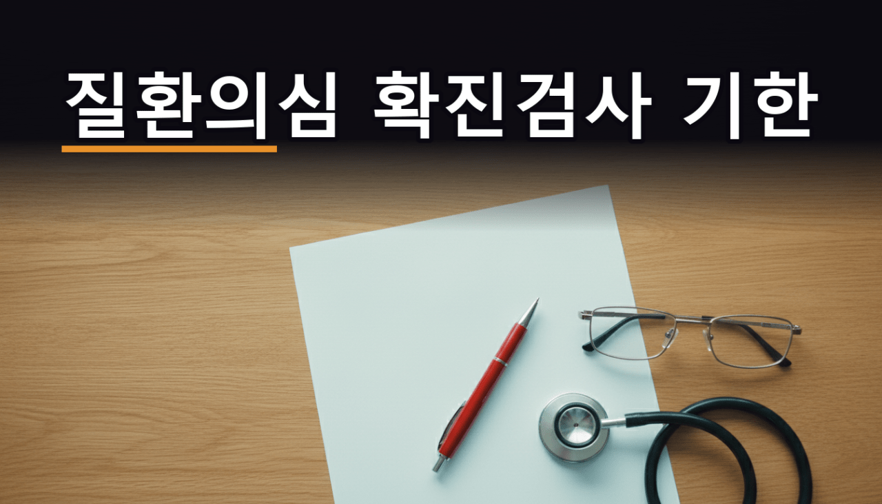 건강검진 질환의심 확진검사, 첫 진료 무료 기한 3월 31일