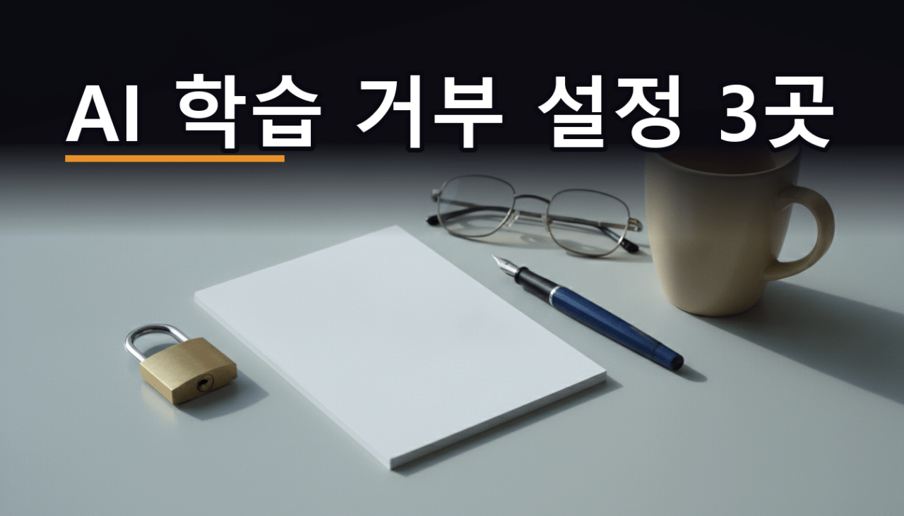 2026 생성형 AI 학습 거부 설정, 챗GPT·제미나이·클로드