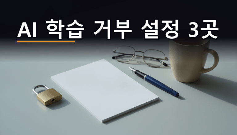 생성형 AI 학습 거부 설정을 점검하는 개념 이미지 - 자물쇠와 백지 서류