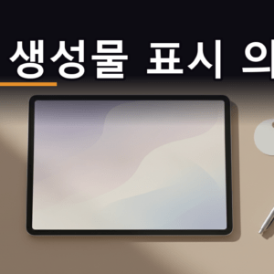 AI 생성물 표시 의무를 상징하는 태블릿 위 추상 이미지와 빈 라벨 태그