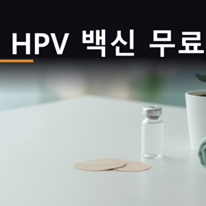 책상 위 백지 탁상달력과 반창고, 유리병으로 표현한 남아 HPV 백신 무료접종 일정