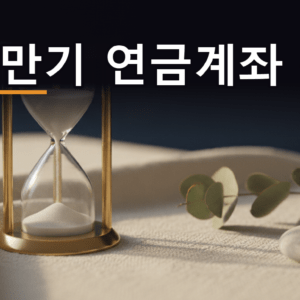 ISA 만기 연금계좌 전환의 60일 기한을 상징하는 황동 모래시계